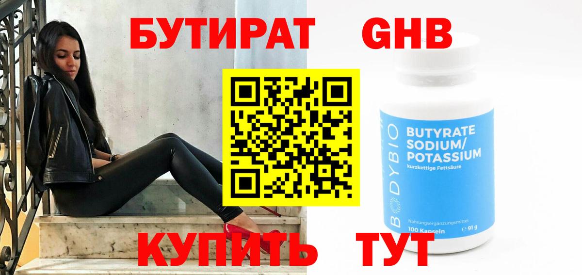 Бутират Butirat Первоуральск