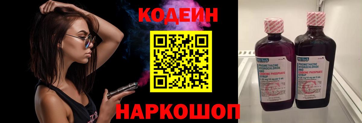 Кодеиновый сироп Lean напиток Lean (лин)  Вход с VPN  Codein Purple Drank  Первоуральск 